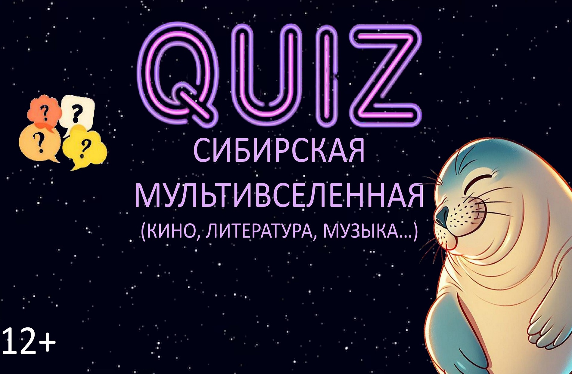 Пора на квиз «Сибирская мультивселенная: литература, кино, музыка…» в Ночь музеев!